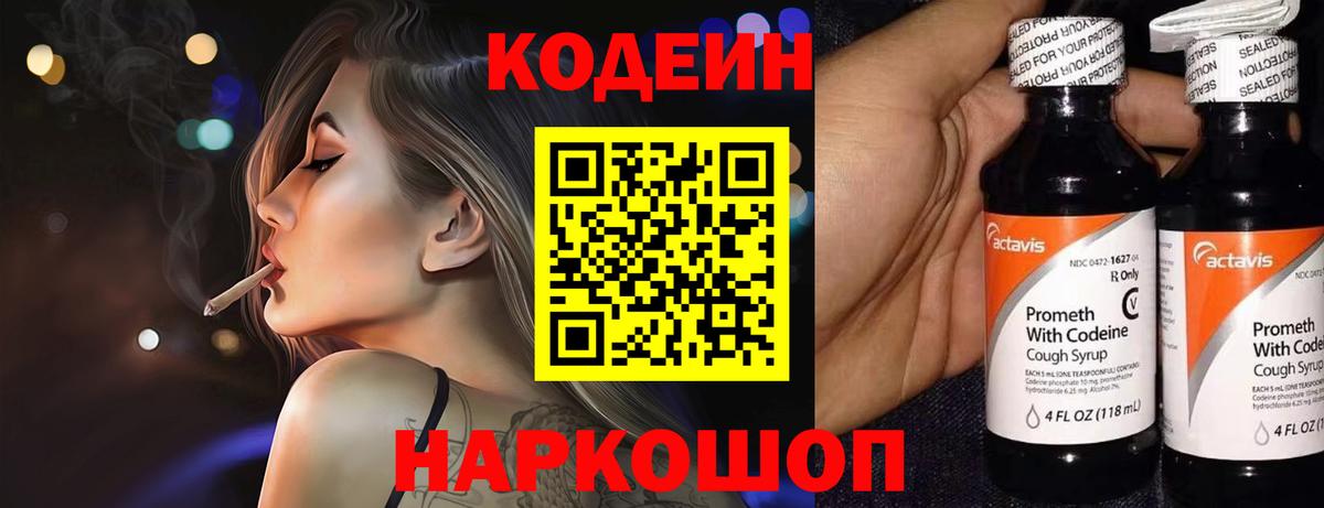 Codein напиток Lean (лин) Белгород